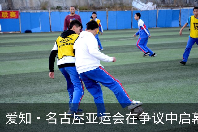 爱知·名古屋亚运会在争议中启幕：“成为一体”的愿景与现实困境｜扶桑剪影