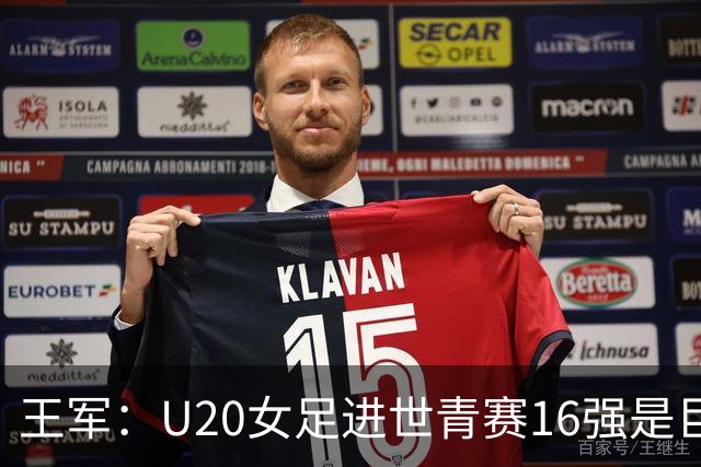 王军：U20女足进世青赛16强是巨大进步，若备战周期更长会更好