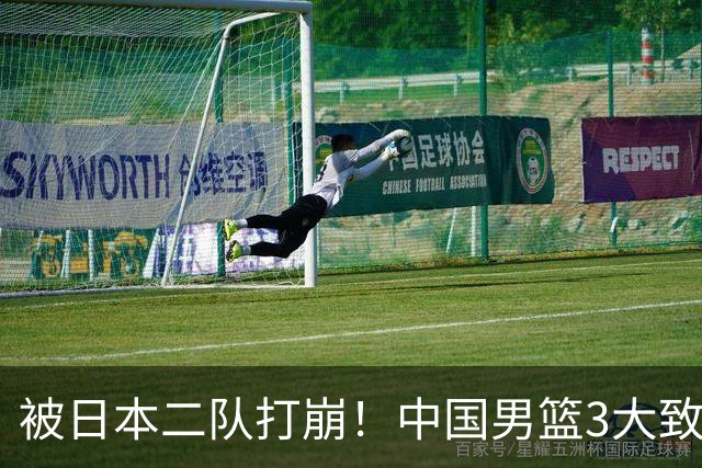 被日本二队打崩！中国男篮3大致命软肋曝光，郭士强或将下课