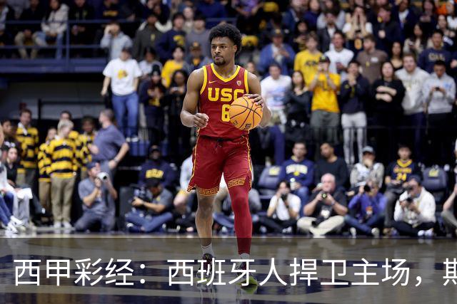 西甲彩经：西班牙人捍卫主场，期待重振雄风